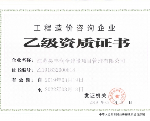 工程造价咨询企业乙级资质证书 工程造价咨询企业乙级资质证书